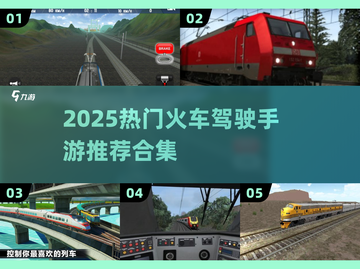 🚂2025最火火车驾驶手游合集！🔥截图1