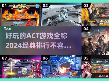 🔥2024必玩ACT游戏排行！经典游戏全称大揭秘💥截图1