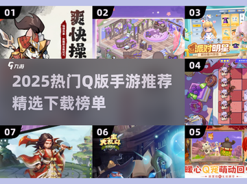 🔥2025超萌Q版手游推荐，速来Pick！🎮✨截图1