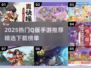 🔥2025超萌Q版手游推荐，速来Pick！🎮✨