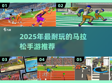 🔥2025超耐玩马拉松手游大揭秘！🏃‍♂✨截图1