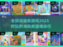 2025最受欢迎的消除类游戏🔥你玩过几款？