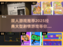 🔥2025必玩！经典大型剧情类双人游戏推荐🎮