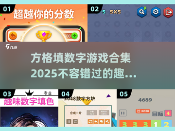 2025最🔥方格数字游戏合集🎉填数烧脑必备！截图1