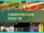 🔥2024必玩！三国塔防手游推荐💥