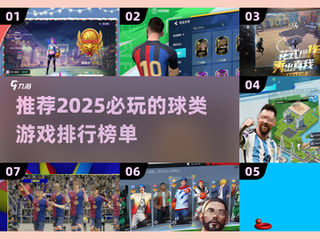 🔥2025必玩球类游戏排行榜💡截图1