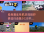 🔥2025最受欢迎赛车游戏合集💥单机党必玩ClassicRace🚗