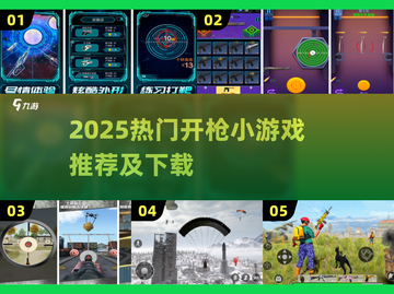 🔥2025最火开枪小游戏推荐💥免费下载攻略🎮截图1