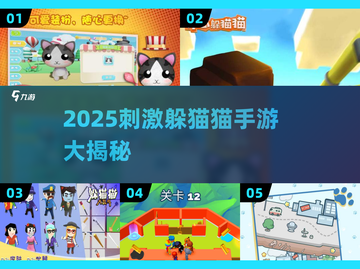 2025超刺激躲猫猫手游🔥趣味盘点来袭！🎮截图1
