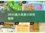 2025爆款小游戏免费下🎮