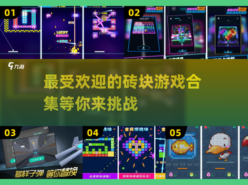 🔥2025最受欢迎砖块游戏合集🎉brick games截图1