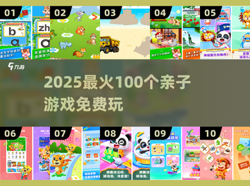 🔥100款免费亲子游戏2025💥截图1