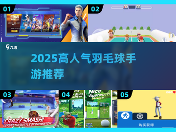 🔥2025高人气羽毛球手游推荐！💥截图1