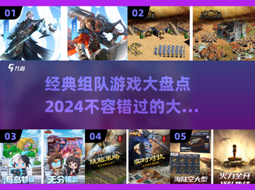 2024必玩🔥经典组队游戏大揭秘🎉截图1