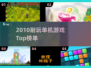 🔥2010经典单机神作TOP榜🎮