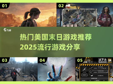 🔥2025必玩的美国末日游戏推荐🎉截图1