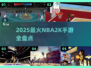 🔥2025最火NBA2K手游榜单来了！🎮