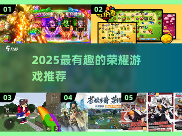 2025必玩荣耀游戏大揭秘🎮💥截图1