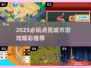 2025必玩！点亮城市游戏🔥🎮