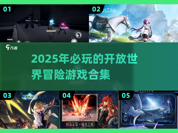 🔥2025必玩！超赞开放世界冒险游戏合集✨截图1
