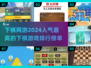 🔥2024最受欢迎下棋网游排行榜💎