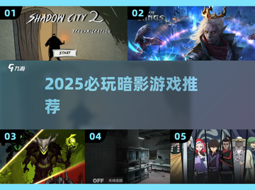 🔥2025必玩暗影游戏TOP榜💥截图1