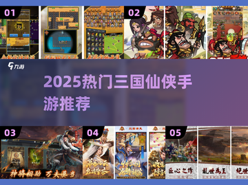 🔥2025三国仙侠手游排行榜新鲜出炉！🎮截图1