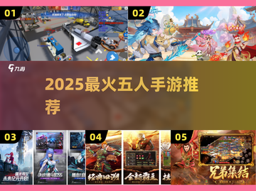 🔥5人开黑必玩手游TOP5！🎮截图1