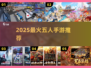 🔥5人开黑必玩手游TOP5！🎮