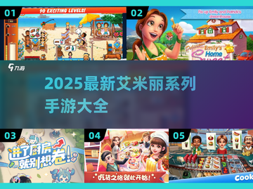 🔥艾米丽游戏系列全收录！2025最新手游大合集🎮截图1
