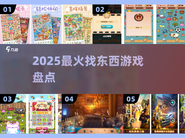 🔍2025最上头找物游戏TOP榜💥截图1