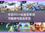 💰2024必玩！自由交易手游推荐🔥
