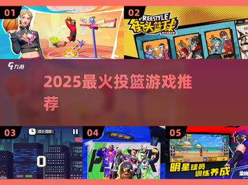 🔥2025最火投篮游戏TOP5来袭！🏀截图1