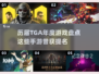 手游也能提名TGA？⚡这些游戏太争气了！