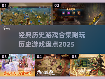 🔥2025必玩！经典历史游戏合集🎉截图1