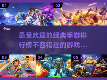 🔥2024最受欢迎手游排行榜🌟经典游戏等你来玩！截图1