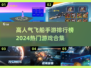 2024飞船手游排行榜前五🔥超人气游戏合集来了！🚀
