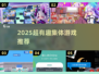 🔥2025超火5个搞笑集体游戏💥玩到停不下来！🎉