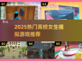 🔥2025高校女生模拟器TOP榜！🎮超耐玩推荐💥