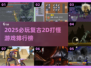 🔥2D打怪神作TOP榜！复古游戏迷必玩榜单🎮