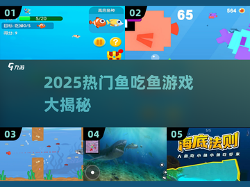🔥2025爆款鱼吃鱼游戏榜单来袭！🐠🔥截图1