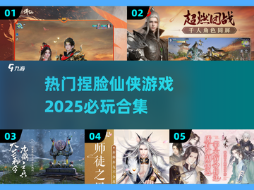 2025必玩！🔥超热门捏脸仙侠游戏合集💥截图1