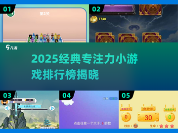 🔥2025专注力小游戏TOP榜💥玩出高效率！🧠🎮截图1