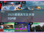 🎮2025最像现实的手游TOP榜🔥