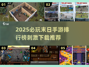 🔥末日生存手游TOP榜2025🔥🎮截图1
