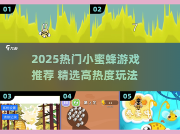 2025🔥小蜜蜂游戏TOP榜！🎮必玩推荐截图1