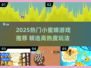 2025🔥小蜜蜂游戏TOP榜！🎮必玩推荐