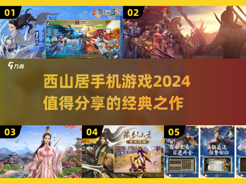🔥西山居手机游戏2024必玩清单💥截图1