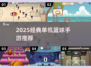 🔥2025超经典单机篮球手游推荐来了！🎮💥