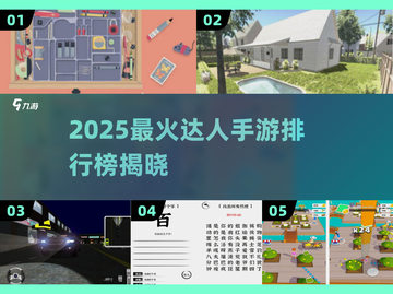 🔥2025最火达人手游排行榜🎮高能推荐！截图1